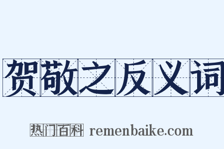 贺敬之反义词是什么意思的图片